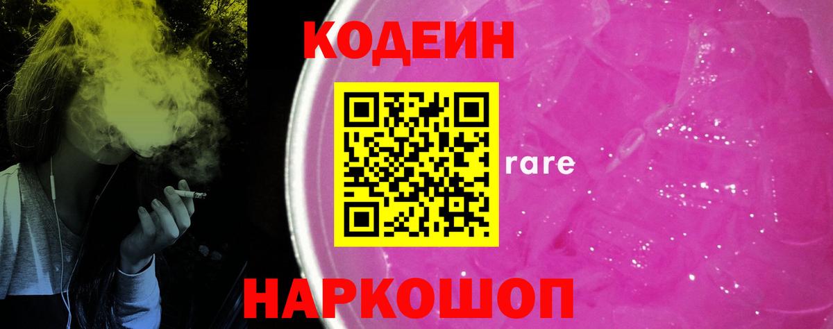 Codein Purple Drank  Вход с VPN  Рузаевка  Кодеин напиток Lean (лин) 